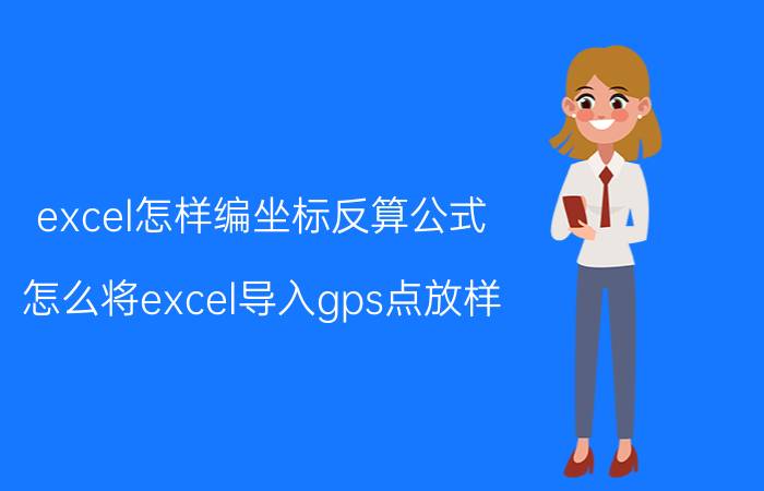 excel怎样编坐标反算公式 怎么将excel导入gps点放样？